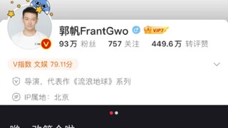 郭帆导演简介改了  今后就是流浪地球系列了！