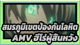 [สมรภูมิเขตป้องกันโลหิต AMV]ฮีโร่ผู้สิ้นหวังยืนอยู่กลางโลก