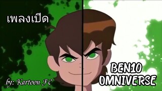 เพลงเปิด BEN10 (OMNIVERSE )