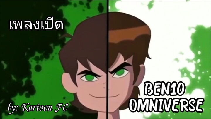 เพลงเปิด BEN10 (OMNIVERSE )