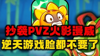Menjiplak PVZ Naruto dan Marvel! Tambal sulam pamungkas! Game luar biasa ini sungguh tak tahu malu!