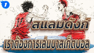 สแลมดังก์|[การรวบรวมมหากพาย์]เซนเส,เราทุกคนต้องการเล่นบาสเก็ตบอล!_1