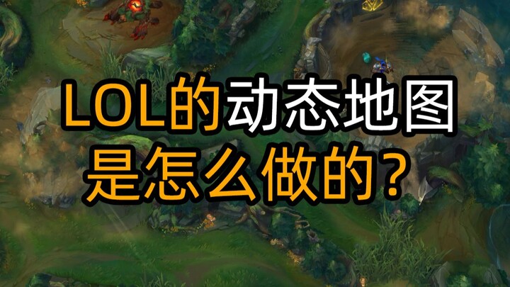 LOL的动态地图是怎么做的？