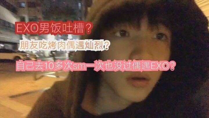 ไปเอสเอ็มค่ายเดียวเกินสิบครั้ง ยังไม่เคยเจอ EXO เลยสักครั้ง