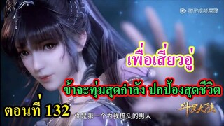 ถังซานตอนที่132 ll เพื่อเสี่ยวฮู่ ข้าจะทุ่มสุดกำลัง ปกป้องสุดชีวิต