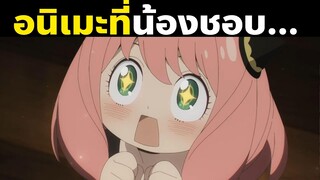 เรื่องน่าสนใจของน้องอาเนียในสปายแฟม | Spy X Family | สปายxแฟมมิลี่ | อาเนีย | Part 3