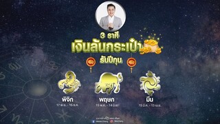 ดวงรายปักษ์กับหมอช้าง | ปักษ์แรก ก.พ. 2562 | EP.1