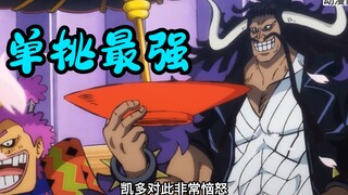 单挑最强的就是凯多吧！为让路飞当四皇，尾田修改三个设定，凯多的实力被削弱