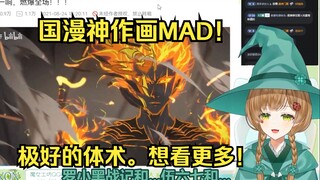 绿豆魔女看《唢呐一响，燃爆全场！！！》国漫神作画【花音-Hanon】