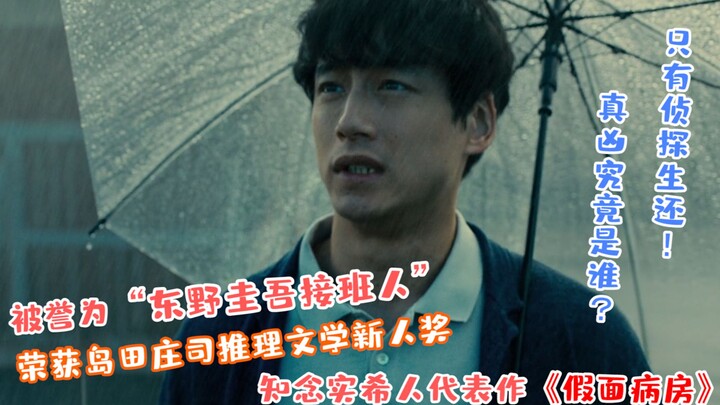 [Big Spoiler] Watch the Thrilling Mystery “The Masked Ward” by Jiki Hitomi, Hailed as “Keigo Higashi