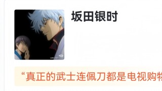 虎扑评分“银魂人物”