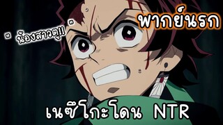 (พากย์นรก) เมื่อเนซุโกะโดนแย่งไป!! - ดาบพิฆาตอสูร