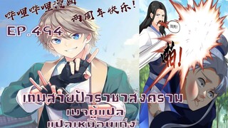 เทพสายฟ้าราชาสงครามตอนที่494