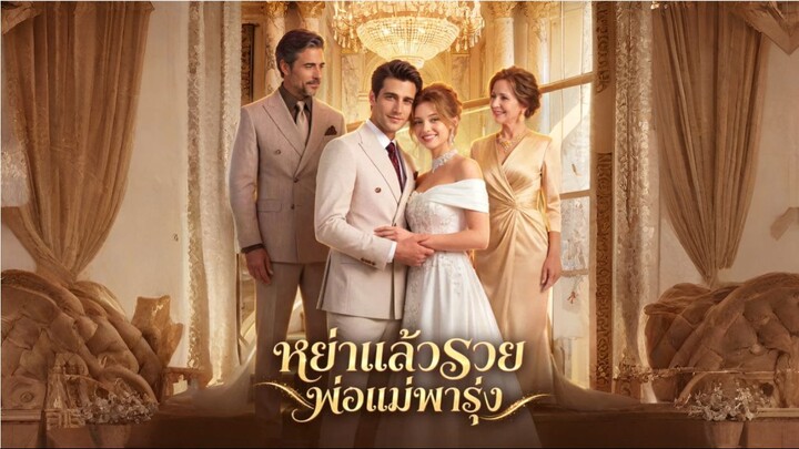 หย่าแล้วรวยพ่อแม่พารุ่ง (พากย์AI) ai
