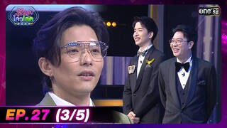 รู้ไหมใครโสด 2024 | Ep.27 (3/5) | 4 ส.ค. 67 | one31