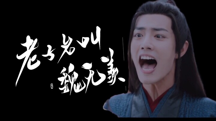 【陈情令/肖战/老子名叫魏无羡】修真界败类夷陵老祖在线撩骚