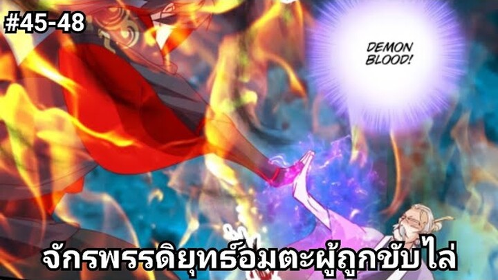 (พากย์มังงะ)จักรพรรดิยุทธ์อมตะอหังการ์ผู้ถูกขับไล่ ตอนที่ 45-48