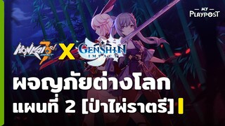 [Honkai Impact 3 X Genshin Impact] กิจกรรมผจญภัยต่างโลกแผนที่ 2 [I]