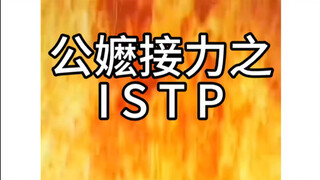 公嬷接力之ISTP