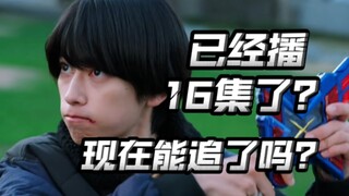 现在歌查德可以看了吗？现状如何？可以开始追了吗？【假面骑士歌查德】