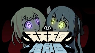 ⭐初祥的天天天国地狱国⭐【完整版】