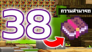 38 ความสามารถของหนังสือร่ายมนต์ (Enchanted Book) ในเกม Minecraft