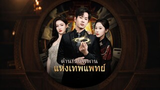 [ดูฟรีเต็มเรื่อง] ตำนานนิพพานแห่งเทพแพทย์ (ซับไทย)