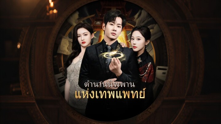 [ดูฟรีเต็มเรื่อง] ตำนานนิพพานแห่งเทพแพทย์ (ซับไทย)
