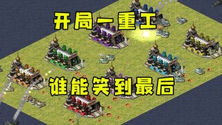 红警开局送一个重工！无限经济什么都能造看谁笑到最后！
