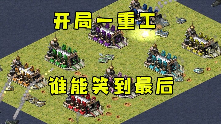 Red Alert มอบอุตสาหกรรมหนักให้คุณตั้งแต่เริ่มต้น! ด้วยเศรษฐกิจไร้ขีดจำกัด คุณสามารถสร้างอะไรก็ได้ มา