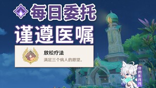 [Genshin Impact] Follow the doctor's orders/Hidden Achievement "Relaxing Therapy"/Daily Commission/D