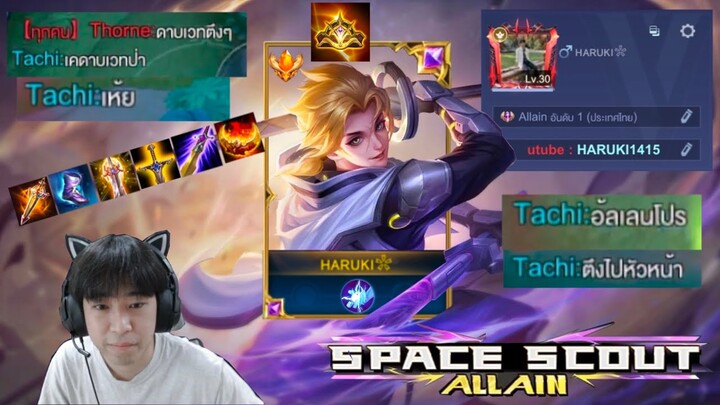 RoV : รีวิว Space Scout Allain ด้วย ‘’ไอเท็มเวทย์!!?’’ โดยอดีต อันดับ 1 ประเทศโคตรแรงง!! 10Kills+!!?