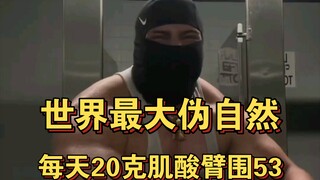 أكبر مادة شبه طبيعية في العالم - 20 جرامًا من الكرياتين يوميًا، ومحيط الذراع يزداد إلى 50 سم