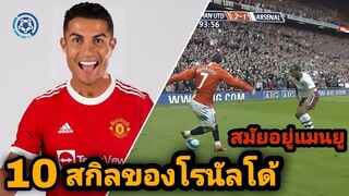 พิเศษ!! 10 สกิลหากินของ "โรนัลโด้" สมัยอยู่กับแมนยู