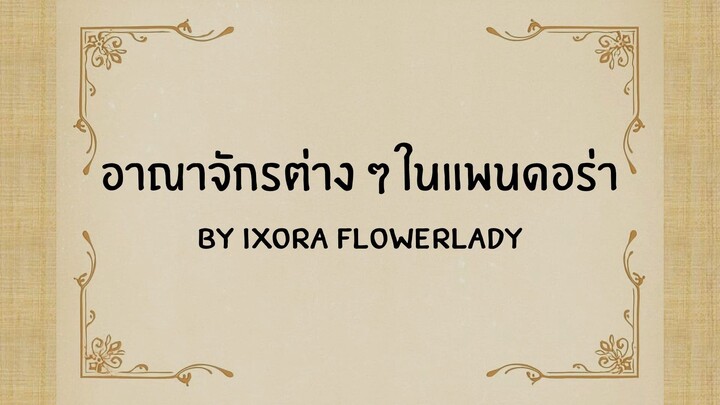 อาณาจักรต่าง ๆ ในแพนดอร่า