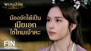 FIN | แม่พุดตานต่ำศักดิ์จะสู้ข้าได้อย่างไร | พรหมลิขิต EP.16 | Ch3Thailand