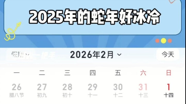 The Snake Year of 2025 is so cold! Just like snakes are cold-blooded, even the calendar feels icy!
