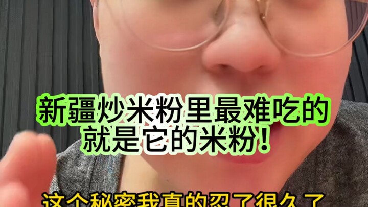 اكتشفت أن أسوأ شيء في معكرونة الأرز المقلية في شينجيانغ هو معكرونة الأرز نفسها!