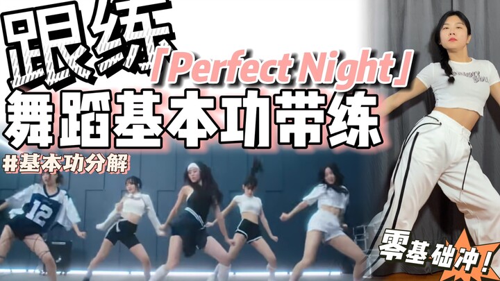【基本功·跟练】开头这一Part也很宝藏～ 零基础必练❗️ | BGM：LE SSERAFIM - Perfect Night