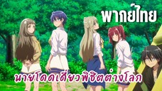 นายโดดเดี่ยวพิชิตต่างโลก [พากย์ไทย] เยี่ยมมากหัวหน้าห้อง