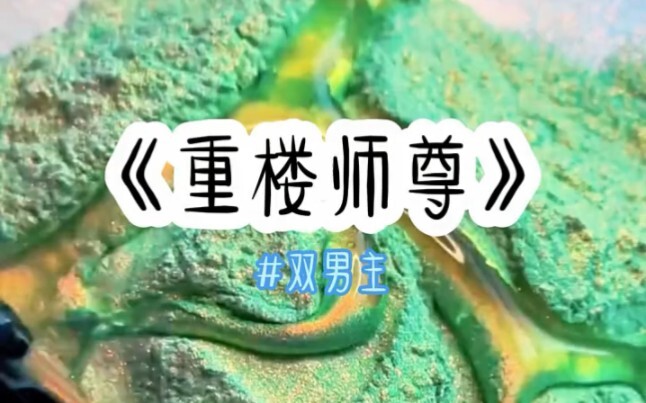 作为师尊，我有一个秘密，那就是我和我的徒弟们撕下嘴都亲烂了