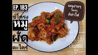 ซี่โครงหมูผัดตะไคร้ EP. 183 วิธีทำ ซี่โครงหมูผัดตะไคร้ #เมนูง่ายๆใครๆก็ทำได้