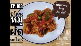 ซี่โครงหมูผัดตะไคร้ EP. 183 วิธีทำ ซี่โครงหมูผัดตะไคร้ #เมนูง่ายๆใครๆก็ทำได้