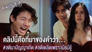 เพลงบินใบงิ้ว - คลิปนี้คือที่มาของคำว่า...สติมาปัญญาเกิด สติเตลิดเพราะเมียมีชู้ [Highlight]