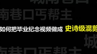 【城南】不用画面，如何把毕业纪念视频做成史诗级混剪！