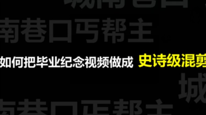 【城南】不用画面，如何把毕业纪念视频做成史诗级混剪！