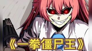 《一拳僵尸王》第17-20集：小弟喝汽油，晓晓变僵尸，江思怒了，阿锯尿了！