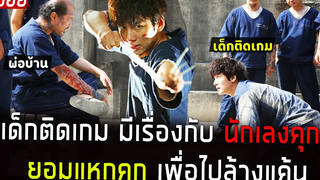 ( สปอยหนังเกาหลี ) เด็กติดเกม มีเรื่องกับ นักเลงในคุก ยอมแหกคุก เพื่อตามล้างแค้น fabricated city