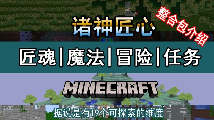 Take you to see an integration package based on craftsmanship [Introduction to Minecraft Integration Package] "Craftsmanship of the Gods" 1.12.2