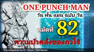 วัน พั้น แมน ฉบับ วัน (ONE PUNCH MAN by One) : หมัดที่ 82 ความบ้าคลั่งของกาโร่